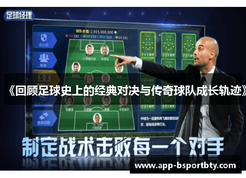 《回顾足球史上的经典对决与传奇球队成长轨迹》