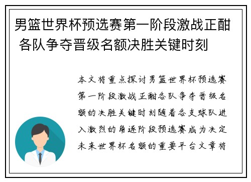 男篮世界杯预选赛第一阶段激战正酣 各队争夺晋级名额决胜关键时刻