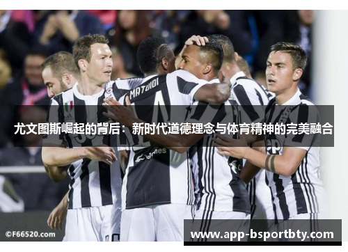 尤文图斯崛起的背后：新时代道德理念与体育精神的完美融合
