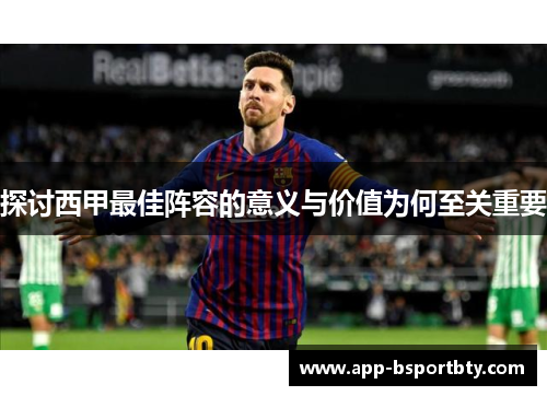 探讨西甲最佳阵容的意义与价值为何至关重要