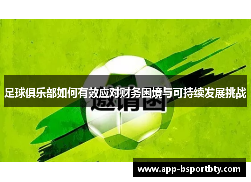 足球俱乐部如何有效应对财务困境与可持续发展挑战