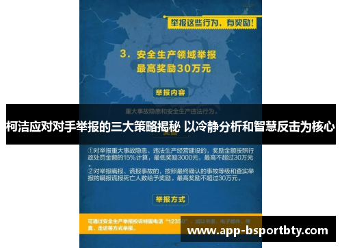 柯洁应对对手举报的三大策略揭秘 以冷静分析和智慧反击为核心