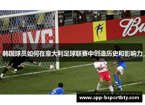 韩国球员如何在意大利足球联赛中创造历史和影响力