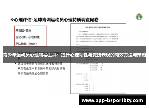 青少年运动员心理辅导工具：提升心理韧性与竞技表现的有效方法与策略