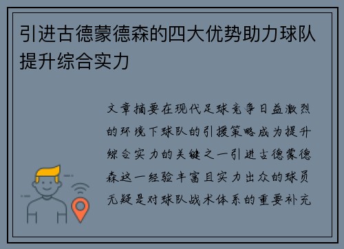 引进古德蒙德森的四大优势助力球队提升综合实力