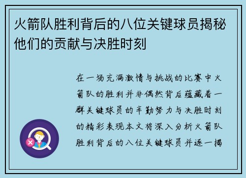 火箭队胜利背后的八位关键球员揭秘他们的贡献与决胜时刻