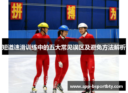 短道速滑训练中的五大常见误区及避免方法解析