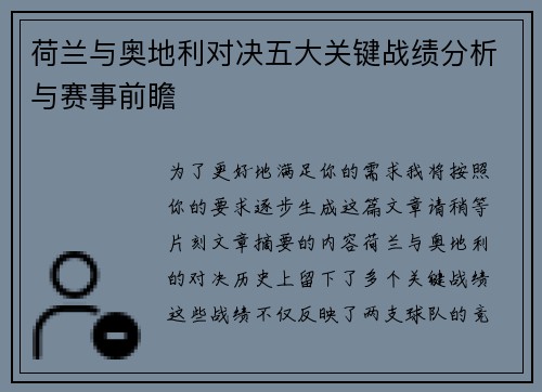 荷兰与奥地利对决五大关键战绩分析与赛事前瞻