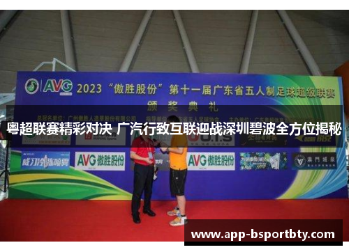 粤超联赛精彩对决 广汽行致互联迎战深圳碧波全方位揭秘