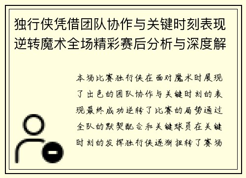 独行侠凭借团队协作与关键时刻表现逆转魔术全场精彩赛后分析与深度解读