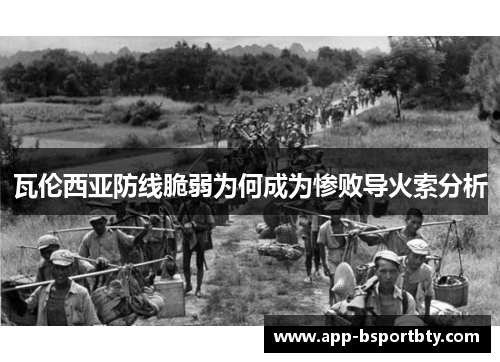 瓦伦西亚防线脆弱为何成为惨败导火索分析