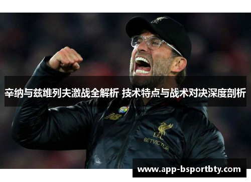 辛纳与兹维列夫激战全解析 技术特点与战术对决深度剖析