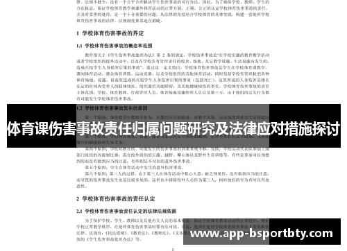体育课伤害事故责任归属问题研究及法律应对措施探讨