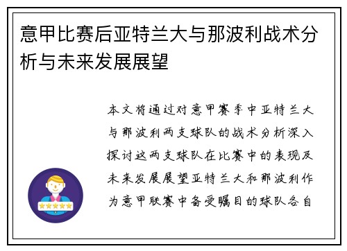 意甲比赛后亚特兰大与那波利战术分析与未来发展展望