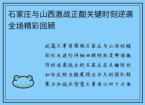 石家庄与山西激战正酣关键时刻逆袭全场精彩回顾
