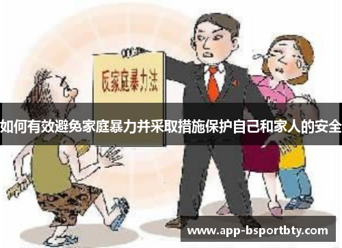 如何有效避免家庭暴力并采取措施保护自己和家人的安全