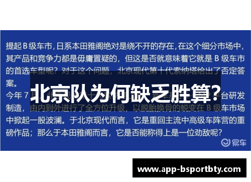 北京队为何缺乏胜算？