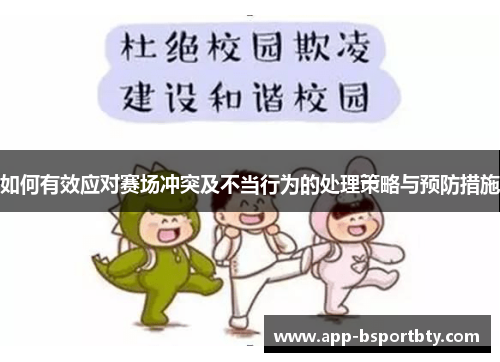 如何有效应对赛场冲突及不当行为的处理策略与预防措施