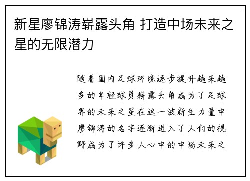 新星廖锦涛崭露头角 打造中场未来之星的无限潜力