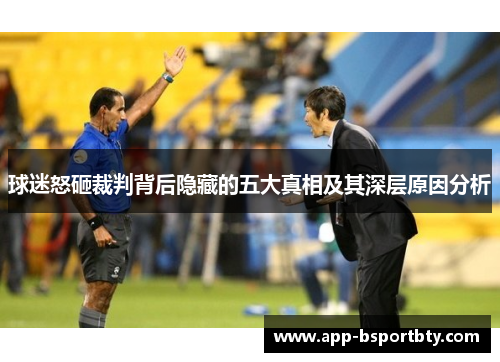 球迷怒砸裁判背后隐藏的五大真相及其深层原因分析