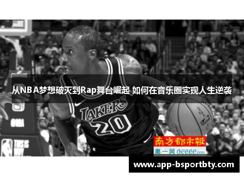 从NBA梦想破灭到Rap舞台崛起 如何在音乐圈实现人生逆袭