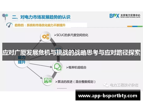 应对广厦发展危机与挑战的战略思考与应对路径探索