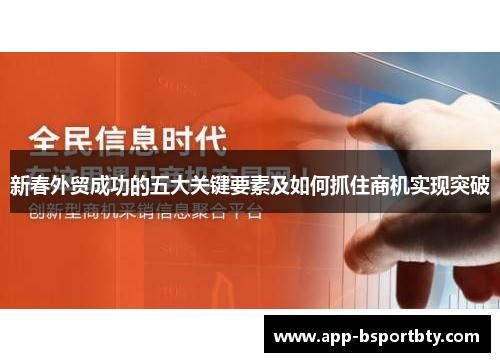 新春外贸成功的五大关键要素及如何抓住商机实现突破