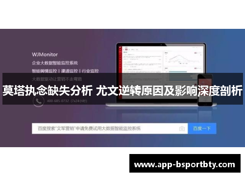 莫塔执念缺失分析 尤文逆转原因及影响深度剖析