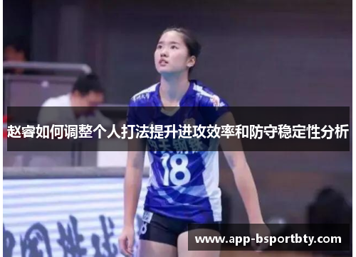 赵睿如何调整个人打法提升进攻效率和防守稳定性分析
