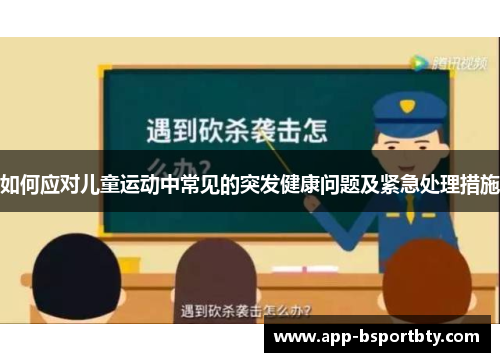 如何应对儿童运动中常见的突发健康问题及紧急处理措施