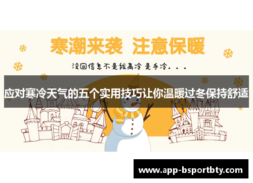 应对寒冷天气的五个实用技巧让你温暖过冬保持舒适