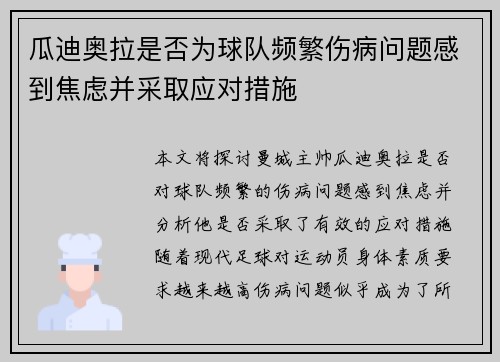 瓜迪奥拉是否为球队频繁伤病问题感到焦虑并采取应对措施