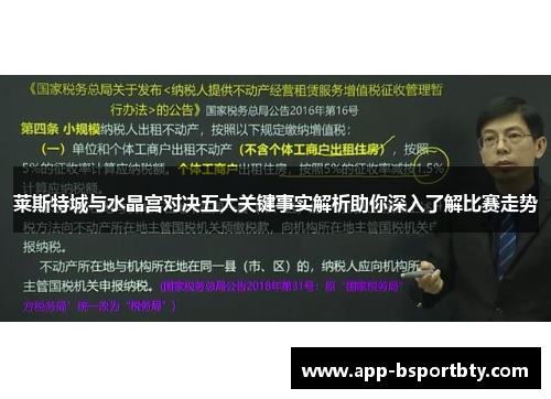 莱斯特城与水晶宫对决五大关键事实解析助你深入了解比赛走势