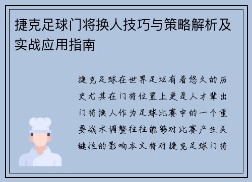 捷克足球门将换人技巧与策略解析及实战应用指南