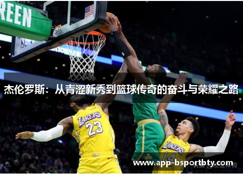 杰伦罗斯：从青涩新秀到篮球传奇的奋斗与荣耀之路
