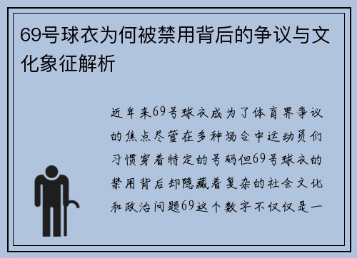 69号球衣为何被禁用背后的争议与文化象征解析