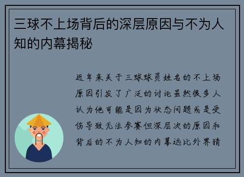 三球不上场背后的深层原因与不为人知的内幕揭秘