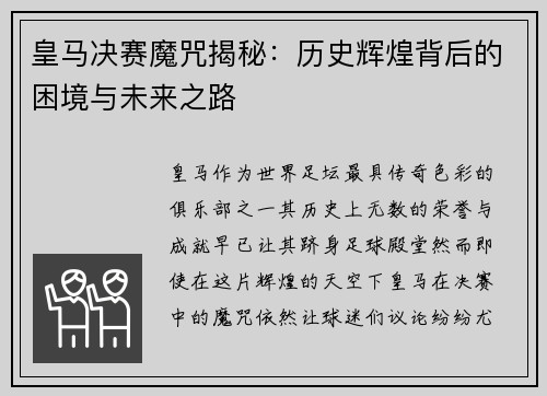 皇马决赛魔咒揭秘：历史辉煌背后的困境与未来之路
