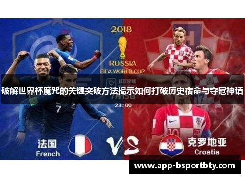 破解世界杯魔咒的关键突破方法揭示如何打破历史宿命与夺冠神话