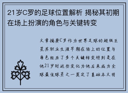 21岁C罗的足球位置解析 揭秘其初期在场上扮演的角色与关键转变