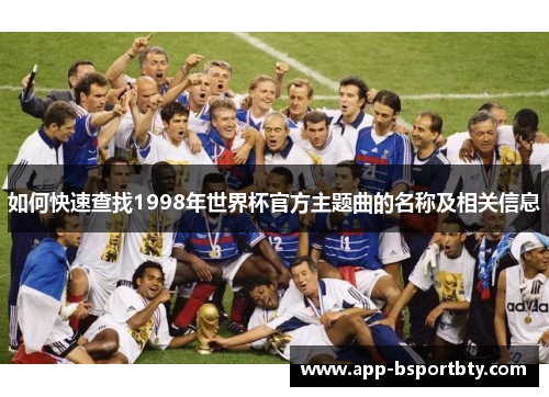 如何快速查找1998年世界杯官方主题曲的名称及相关信息