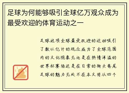 足球为何能够吸引全球亿万观众成为最受欢迎的体育运动之一