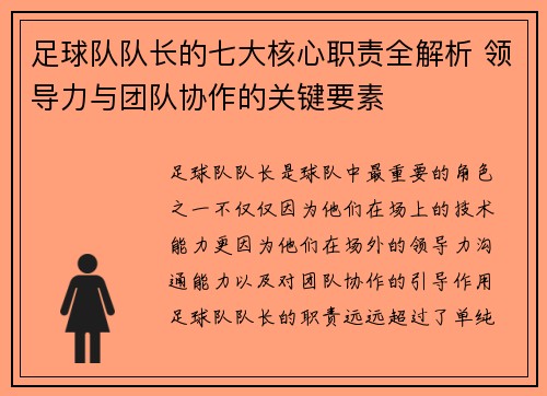 足球队队长的七大核心职责全解析 领导力与团队协作的关键要素