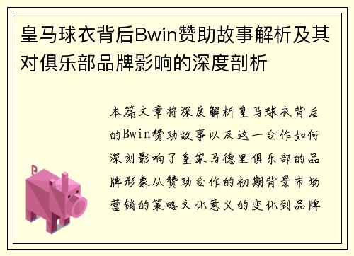 皇马球衣背后Bwin赞助故事解析及其对俱乐部品牌影响的深度剖析