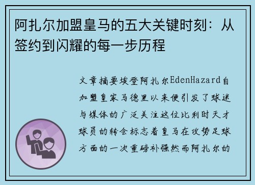 阿扎尔加盟皇马的五大关键时刻：从签约到闪耀的每一步历程