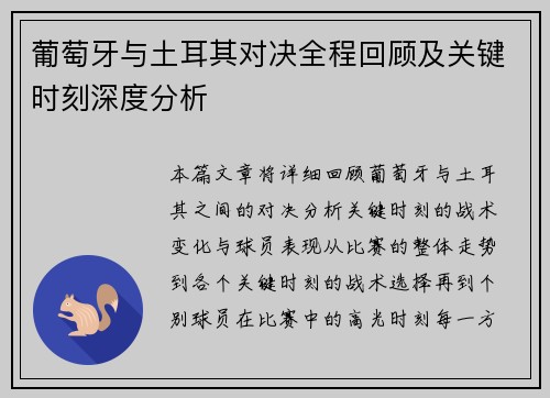 葡萄牙与土耳其对决全程回顾及关键时刻深度分析