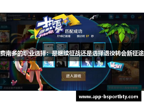 费南多的职业选择：是继续征战还是选择退役转会新征途