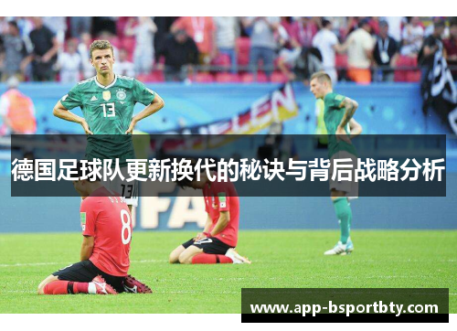 德国足球队更新换代的秘诀与背后战略分析