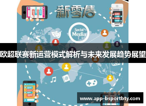 欧超联赛新运营模式解析与未来发展趋势展望