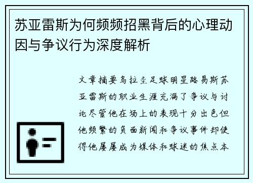 苏亚雷斯为何频频招黑背后的心理动因与争议行为深度解析